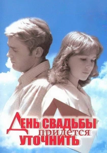 День свадьбы придется уточнить (1979) онлайн