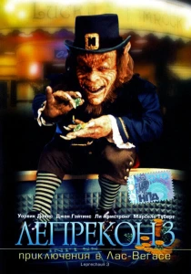 Лепрекон 3: Приключения в Лас-Вегасе (1995) онлайн