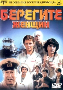 Берегите женщин (1981) онлайн