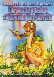 Земля до начала времен 4: Путешествие в Землю Туманов (1996) онлайн