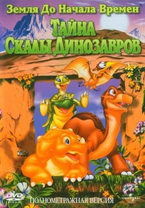 Земля до начала времен 6: Тайна Скалы Динозавров (1998) онлайн
