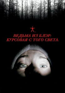 Ведьма из Блэр: Курсовая с того света (1999)