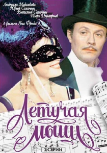 Летучая мышь (1979) онлайн