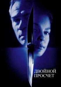 Двойной просчет (1999) онлайн