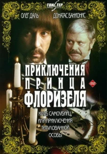 Приключения принца Флоризеля (1979) онлайн