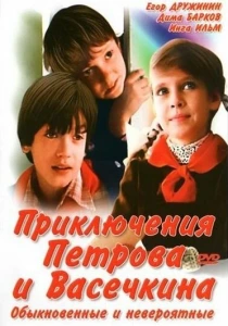 Приключения Петрова и Васечкина, обыкновенные и невероятные (1984) онлайн