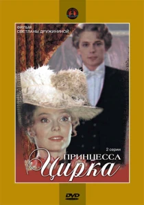 Принцесса цирка (1982) онлайн