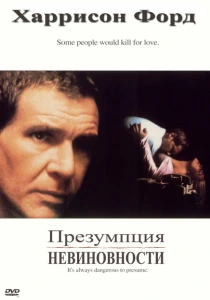 Презумпция невиновности (1990) онлайн