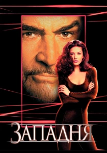 Западня (1999) онлайн