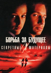 Секретные материалы: Борьба за будущее (1998) онлайн