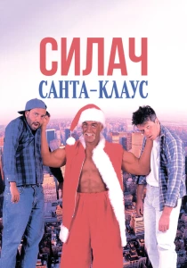 Силач Санта-Клаус (1996) онлайн