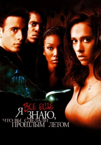 Я всё еще знаю, что вы сделали прошлым летом (1998) онлайн