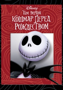 Кошмар перед Рождеством (1993) онлайн