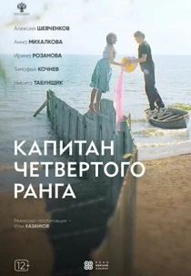 Капитан четвёртого ранга (2024)