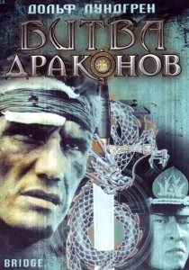 Битва драконов (1999) онлайн