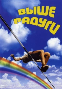 Выше радуги (1986) онлайн