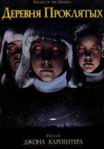 Деревня проклятых (1995) онлайн