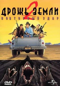 Дрожь земли 2: Повторный удар (1996) онлайн