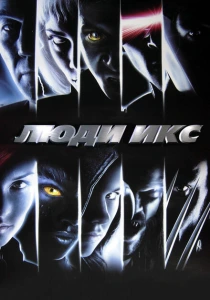 Люди Икс (2000) онлайн