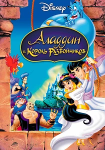 Аладдин и король разбойников (1996) онлайн