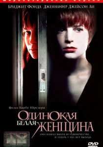 Одинокая белая женщина (1992) онлайн
