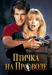 Птичка на проводе (1990) онлайн