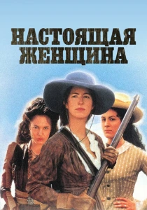 Настоящая женщина (1997) онлайн