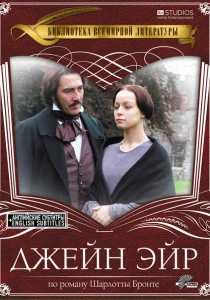 Джейн Эйр (1997) онлайн