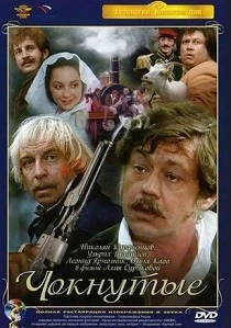 Чокнутые (1991)