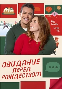 Свидание накануне Рождества (2024) онлайн