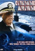 Стальные акулы (1997) онлайн