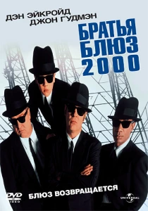 Братья Блюз 2000 (1998) онлайн