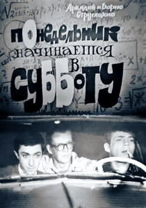 Понедельник начинается в субботу (1965) онлайн