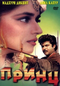 Принц (1996) онлайн