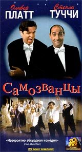 Самозванцы (1998) онлайн