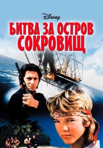 Битва за остров сокровищ (1990) онлайн