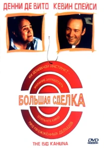 Большая сделка (1999) онлайн