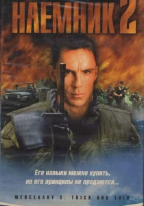 Наемник 2 (1998) онлайн