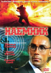 Наемник (1996) онлайн