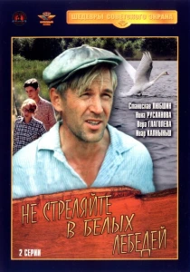 Не стреляйте в белых лебедей (1980) онлайн