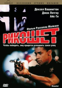 Рикошет (1991) онлайн