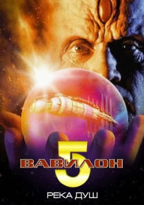 Вавилон 5: Река душ (1998) онлайн