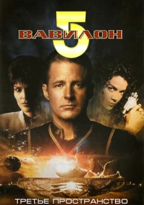 Вавилон 5: Третье пространство (1998) онлайн