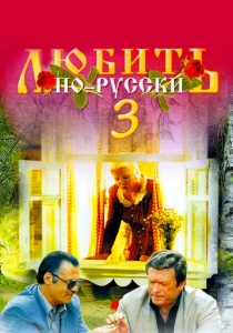 Любить по-русски 3 (1999)