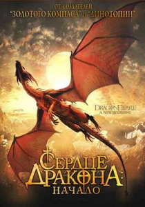 Сердце дракона: Начало (2000) онлайн