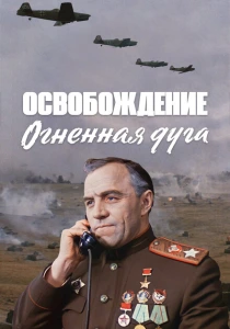 Освобождение: Огненная дуга (1968) онлайн