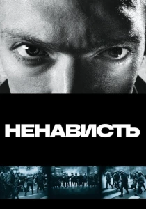 Ненависть (1995) онлайн