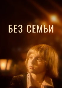 Без семьи (1984) онлайн