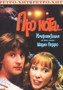 Про кота.. (1985) онлайн