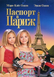 Паспорт в Париж (1999) онлайн